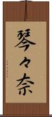 琴々奈 Scroll