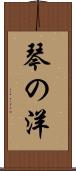 琴の洋 Scroll