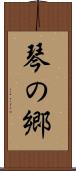 琴の郷 Scroll