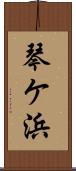 琴ケ浜 Scroll
