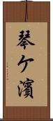 琴ケ濱 Scroll
