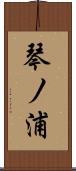 琴ノ浦 Scroll