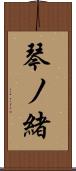琴ノ緒 Scroll