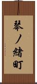琴ノ緒町 Scroll