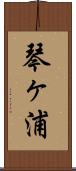 琴ヶ浦 Scroll