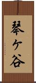 琴ヶ谷 Scroll