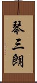 琴三朗 Scroll