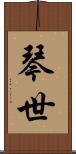 琴世 Scroll
