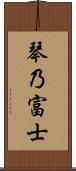 琴乃富士 Scroll