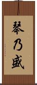 琴乃盛 Scroll