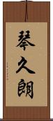琴久朗 Scroll
