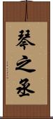 琴之丞 Scroll