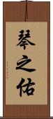 琴之佑 Scroll