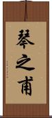 琴之甫 Scroll
