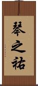 琴之祐 Scroll