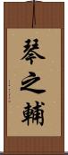 琴之輔 Scroll