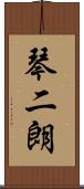 琴二朗 Scroll