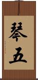 琴五 Scroll
