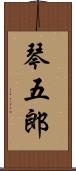 琴五郎 Scroll