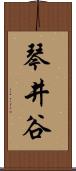 琴井谷 Scroll