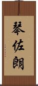 琴佐朗 Scroll