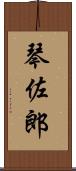 琴佐郎 Scroll
