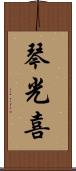 琴光喜 Scroll
