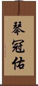 琴冠佑 Scroll