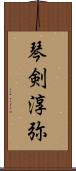 琴剣淳弥 Scroll