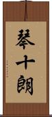 琴十朗 Scroll