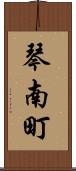 琴南町 Scroll
