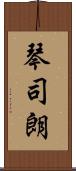 琴司朗 Scroll