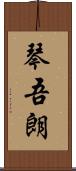 琴吾朗 Scroll