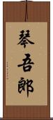 琴吾郎 Scroll