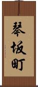琴坂町 Scroll