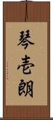 琴壱朗 Scroll