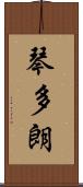 琴多朗 Scroll