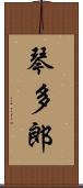 琴多郎 Scroll