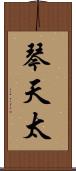 琴天太 Scroll