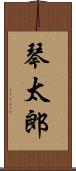 琴太郎 Scroll