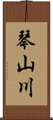 琴山川 Scroll