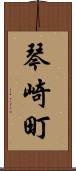 琴崎町 Scroll