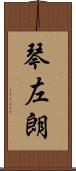 琴左朗 Scroll