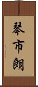 琴市朗 Scroll