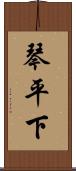 琴平下 Scroll