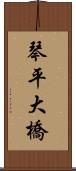 琴平大橋 Scroll