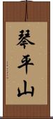 琴平山 Scroll