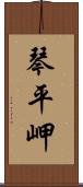 琴平岬 Scroll