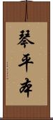 琴平本 Scroll
