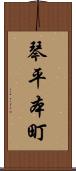 琴平本町 Scroll